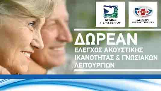 Δωρεάν προληπτικός έλεγχος για την ακουστική ικανότητα