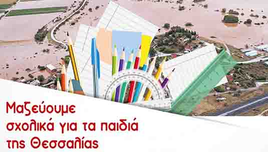 Μαζεύουμε σχολικά για τα παιδιά της Θεσσαλίας