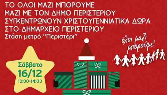 Συγκέντρωση Χριστουγεννιάτικων δώρων