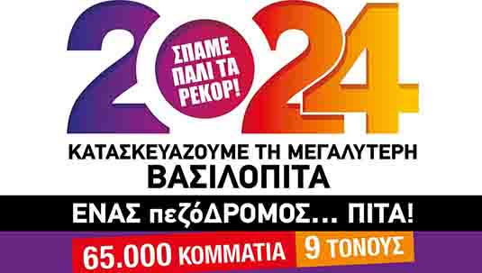 Βασιλόπιτα 2024