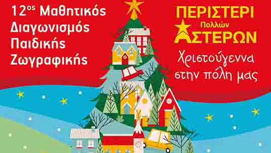 12ο Μαθητικός Διαγωνισμός Παιδικής Ζωγραφική