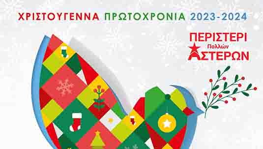 Περιστέρι πολλών αστέρων