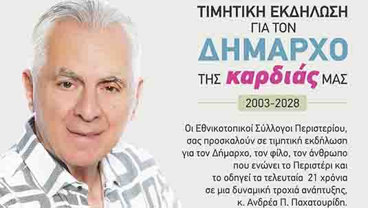 Τιμητική εκδήλωση για τον Δήμαρχο της καρδιάς μας