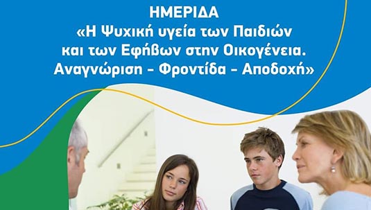 Ημερίδα «Η Ψυχική υγεία των Παιδιών και των Εφήβων στην Οικογένεια