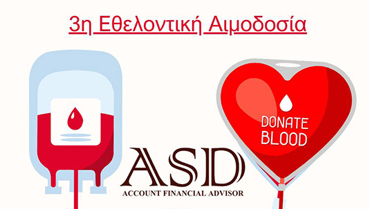 3η Εθελοντική Αιμοδοσία της ASD Οικονομικοί Σύμβουλοι ΑΕ
