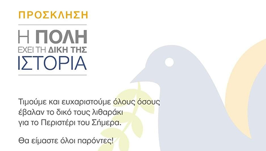 «Η πόλη έχει τη δική της ιστορία»