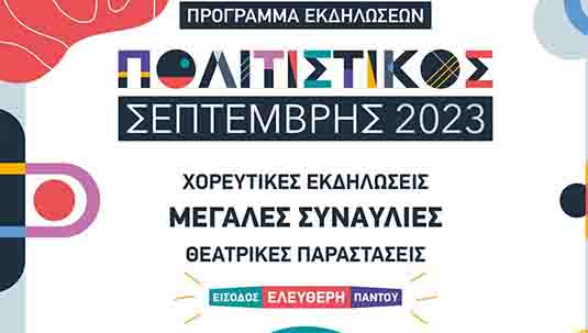 Πολιτιστικός Σεπτέμβρης 2023