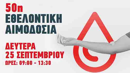  50η Εθελοντική Αιμοδοσία