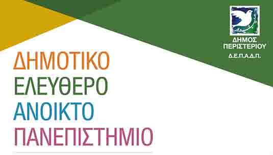 Δημοτικό Ελεύθερο Ανοικτό Πανεπιστήμιο (ΔΕΑΠ) Περιστερίου 2023 - 2024